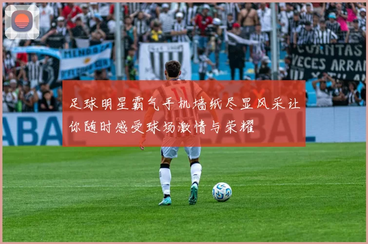 足球明星霸气手机墙纸尽显风采让你随时感受球场激情与荣耀