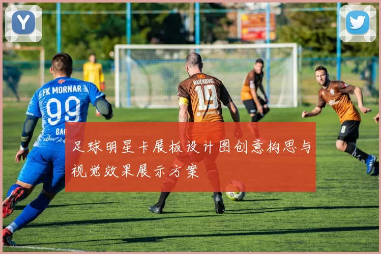 足球明星卡展板设计图创意构思与视觉效果展示方案