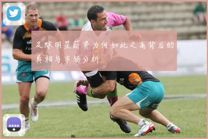 足球明星薪资为何如此之高背后的真相与市场分析