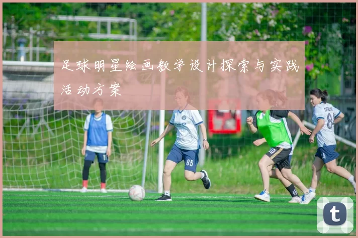 足球明星绘画教学设计探索与实践活动方案