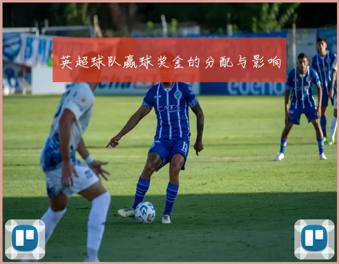 英超球队赢球奖金的分配与影响