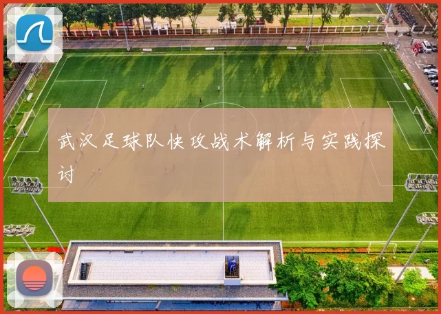 武汉足球队快攻战术解析与实践探讨