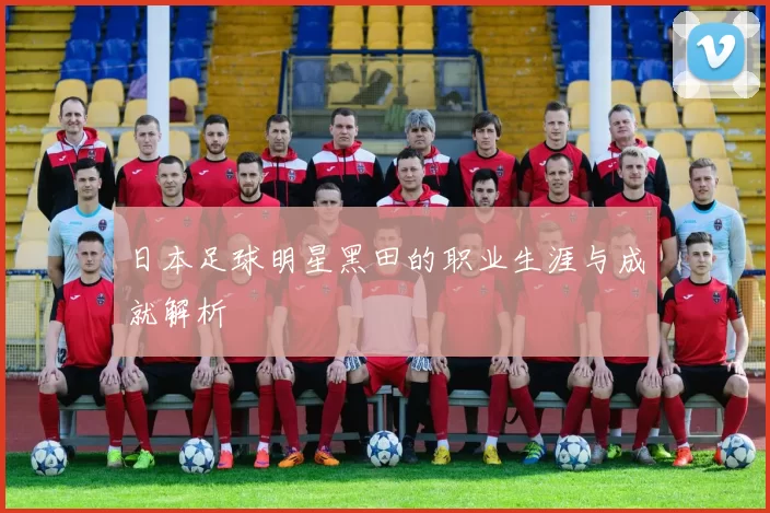 日本足球明星黑田的职业生涯与成就解析