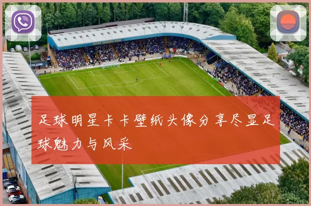 足球明星卡卡壁纸头像分享尽显足球魅力与风采