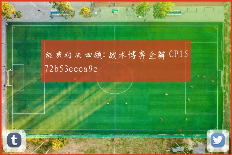 经典对决回顾:战术博弈全解 CP1572b53ceea9e