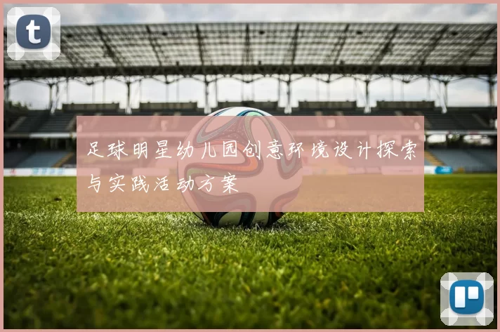 足球明星幼儿园创意环境设计探索与实践活动方案