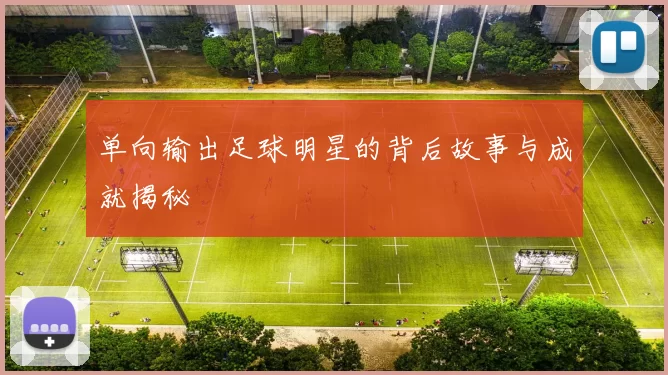 单向输出足球明星的背后故事与成就揭秘