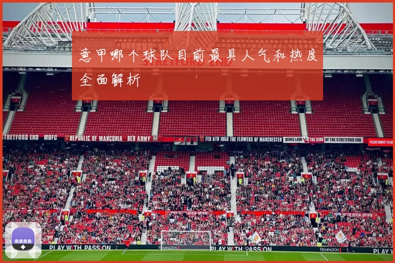 意甲哪个球队目前最具人气和热度全面解析