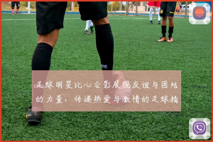 足球明星比心合影展现友谊与团结的力量，传递热爱与激情的足球精神