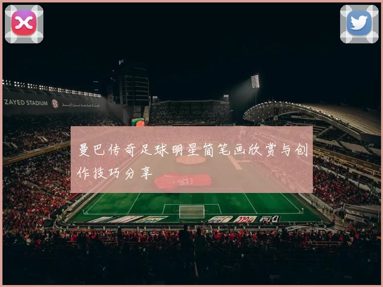 曼巴传奇足球明星简笔画欣赏与创作技巧分享