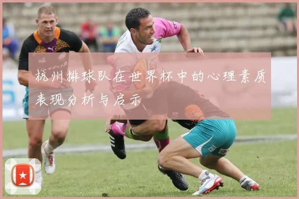 杭州排球队在世界杯中的心理素质表现分析与启示