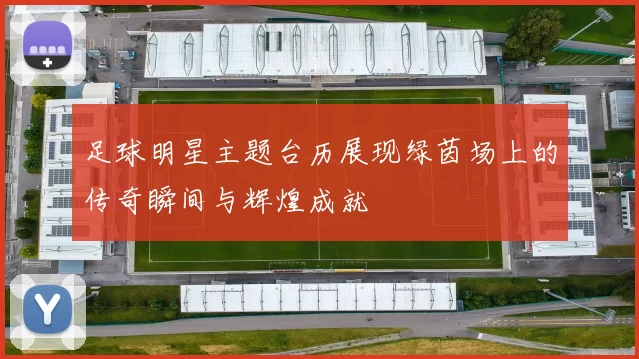 足球明星主题台历展现绿茵场上的传奇瞬间与辉煌成就