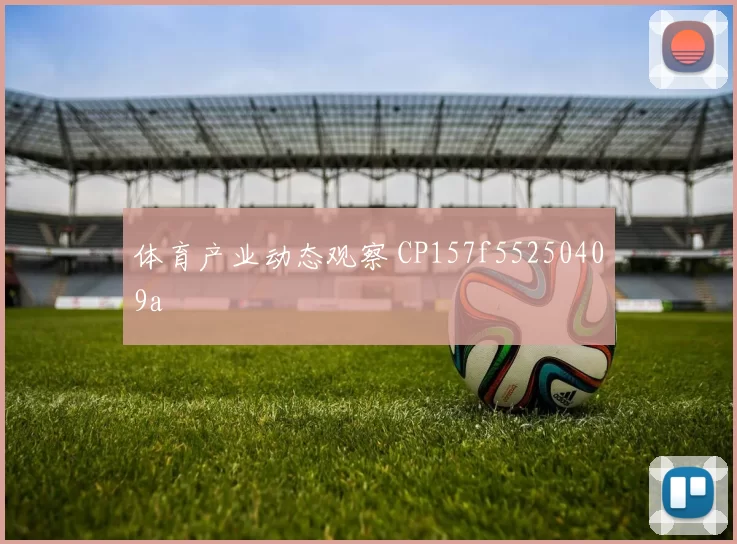 体育产业动态观察 CP157f55250409a