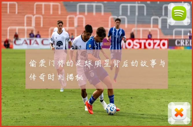 偷袭门将的足球明星背后的故事与传奇时刻揭秘