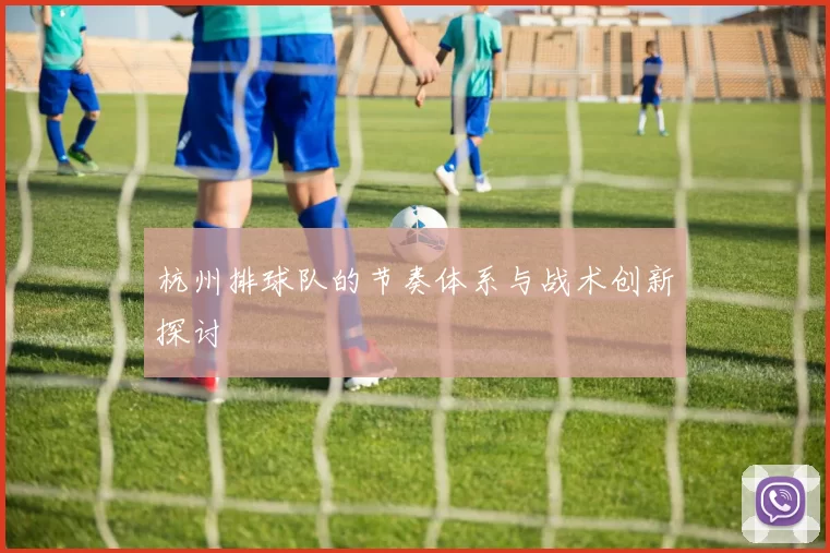 杭州排球队的节奏体系与战术创新探讨