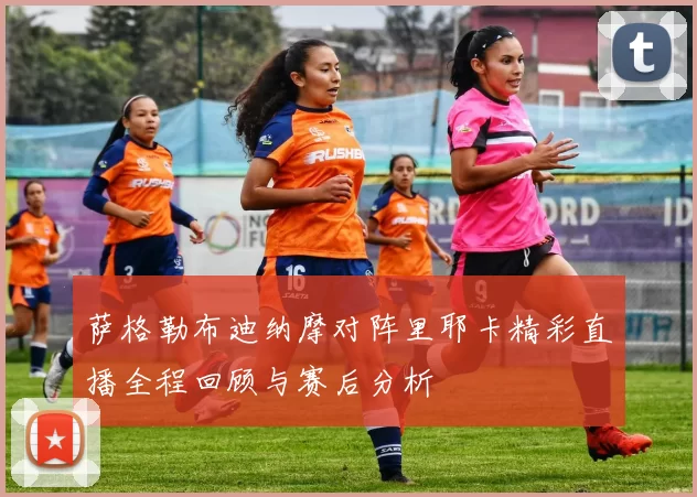 萨格勒布迪纳摩对阵里耶卡精彩直播全程回顾与赛后分析