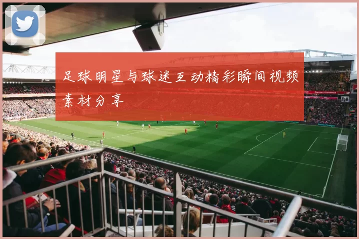 足球明星与球迷互动精彩瞬间视频素材分享