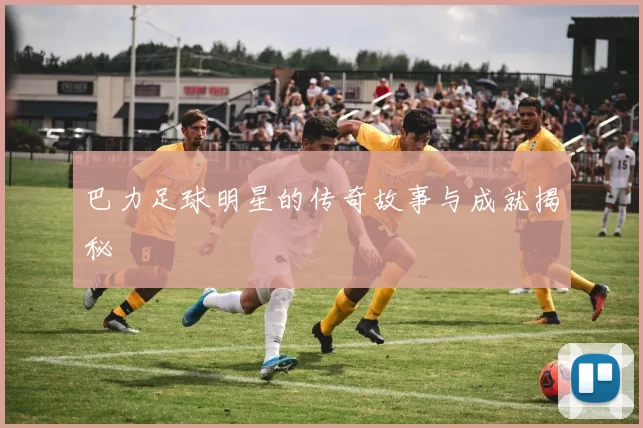 巴力足球明星的传奇故事与成就揭秘