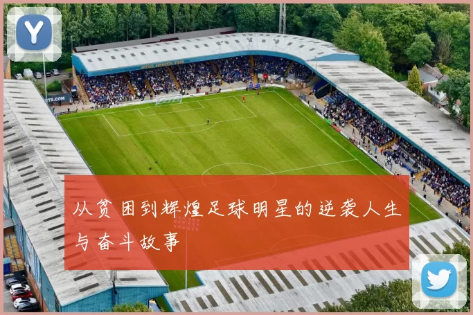 从贫困到辉煌足球明星的逆袭人生与奋斗故事